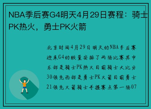 NBA季后赛G4明天4月29日赛程：骑士PK热火，勇士PK火箭