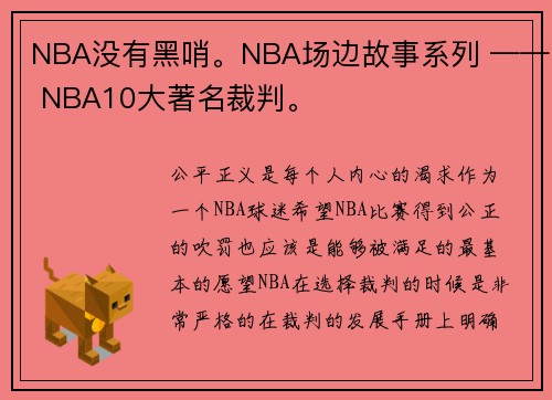 NBA没有黑哨。NBA场边故事系列 —— NBA10大著名裁判。