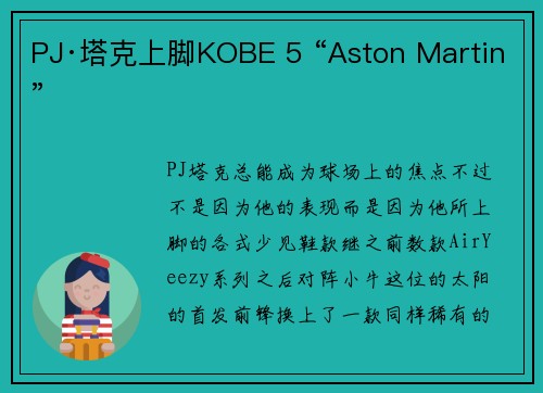 PJ·塔克上脚KOBE 5 “Aston Martin”