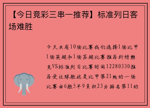 【今日竞彩三串一推荐】标准列日客场难胜