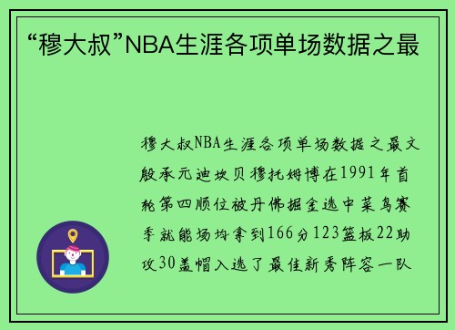 “穆大叔”NBA生涯各项单场数据之最