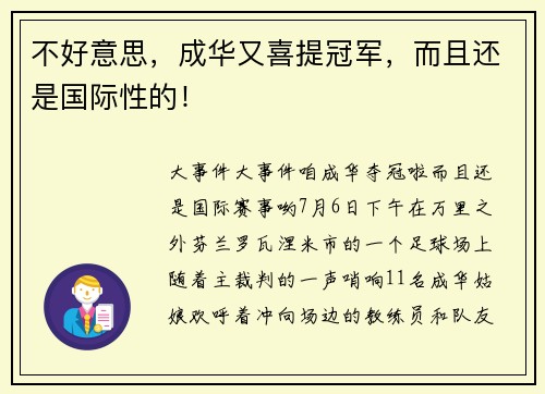 不好意思，成华又喜提冠军，而且还是国际性的！