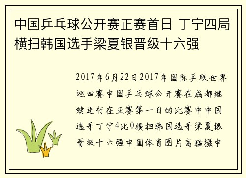 中国乒乓球公开赛正赛首日 丁宁四局横扫韩国选手梁夏银晋级十六强 中国乒乓球公开赛正赛首日 丁宁四局横扫韩国选手梁夏银晋级十六强