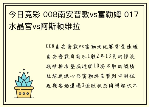 今日竞彩 008南安普敦vs富勒姆 017水晶宫vs阿斯顿维拉