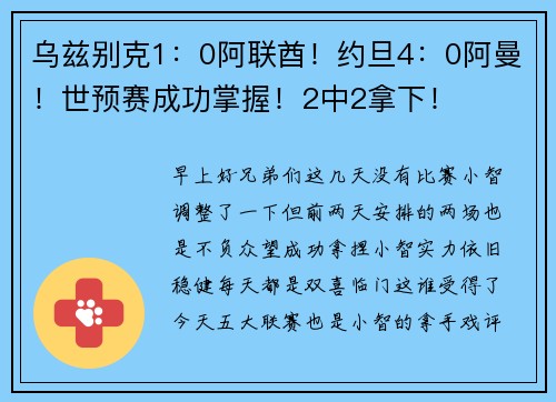 乌兹别克1：0阿联酋！约旦4：0阿曼！世预赛成功掌握！2中2拿下！