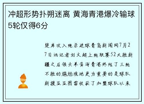 冲超形势扑朔迷离 黄海青港爆冷输球5轮仅得6分