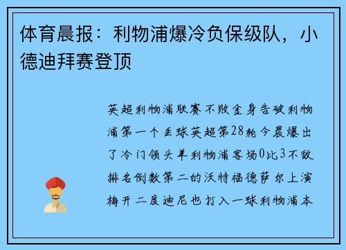 体育晨报：利物浦爆冷负保级队，小德迪拜赛登顶