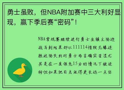勇士虽败，但NBA附加赛中三大利好显现，赢下季后赛“密码”！