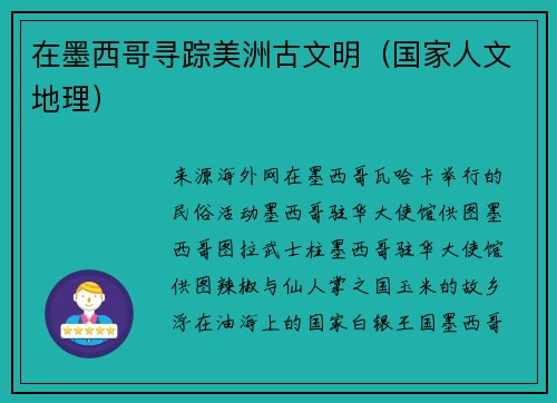 在墨西哥寻踪美洲古文明（国家人文地理）
