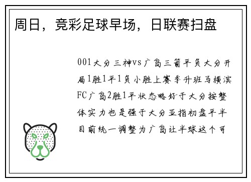 周日，竞彩足球早场，日联赛扫盘
