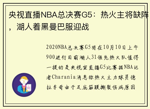央视直播NBA总决赛G5：热火主将缺阵，湖人着黑曼巴服迎战