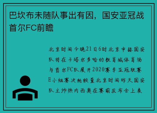巴坎布未随队事出有因，国安亚冠战首尔FC前瞻