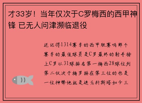 才33岁！当年仅次于C罗梅西的西甲神锋 已无人问津濒临退役
