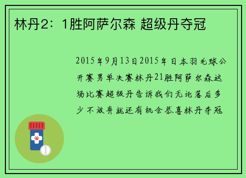 林丹2：1胜阿萨尔森 超级丹夺冠