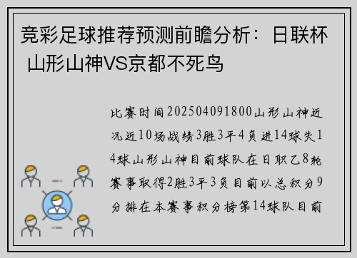 竞彩足球推荐预测前瞻分析：日联杯 山形山神VS京都不死鸟
