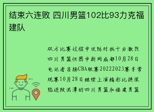 结束六连败 四川男篮102比93力克福建队