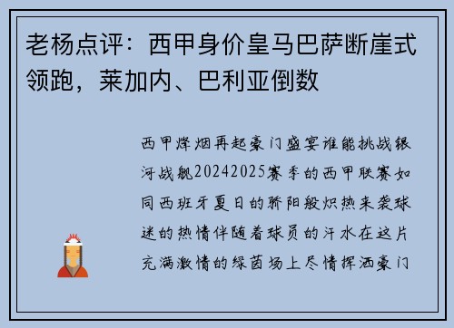 老杨点评：西甲身价皇马巴萨断崖式领跑，莱加内、巴利亚倒数