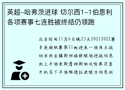 英超-哈弗茨进球 切尔西1-1伯恩利 各项赛事七连胜被终结仍领跑