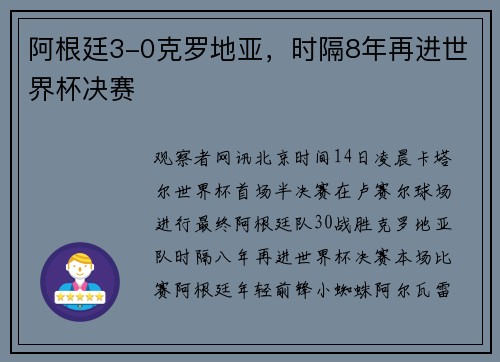 阿根廷3-0克罗地亚，时隔8年再进世界杯决赛