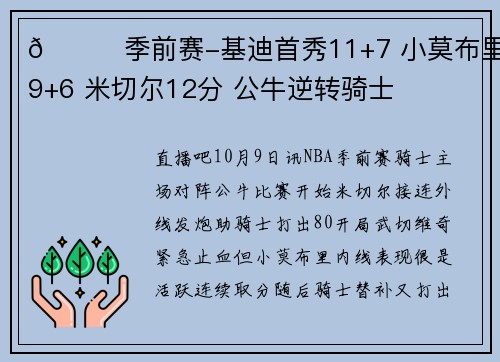 🏀季前赛-基迪首秀11+7 小莫布里19+6 米切尔12分 公牛逆转骑士
