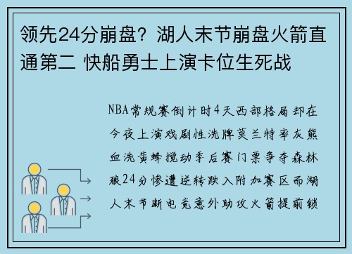 领先24分崩盘？湖人末节崩盘火箭直通第二 快船勇士上演卡位生死战