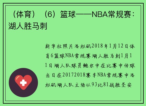 （体育）（6）篮球——NBA常规赛：湖人胜马刺