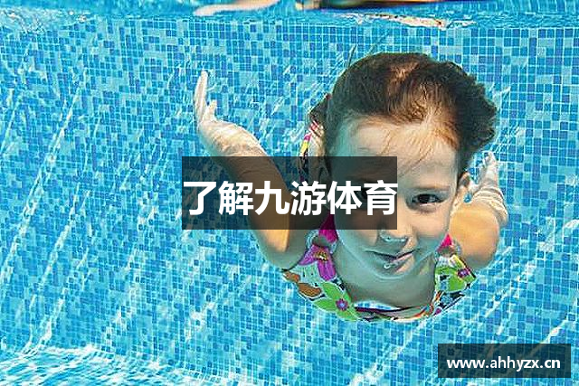 了解九游体育